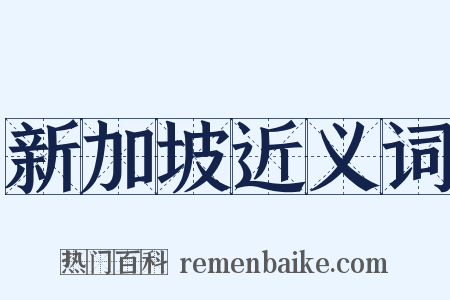 新加坡近义词是什么意思的图片